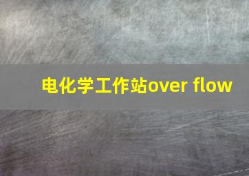 电化学工作站over flow